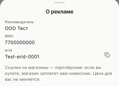 Окно «О рекламе»: рекламодатель, ИНН, erid и пояснение о партнёрских ссылках