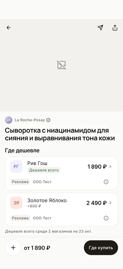 Карточка средства: блок «Где дешевле» — цены в Рив Гош и Золотом Яблоке с пометкой «Реклама»