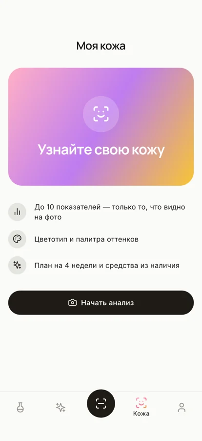 Экран «Моя кожа»: до 10 показателей по фото, цветотип, план на 4 недели