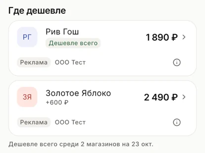 Блок «Где дешевле»: Рив Гош 1 890 ₽ — дешевле всего, Золотое Яблоко 2 490 ₽