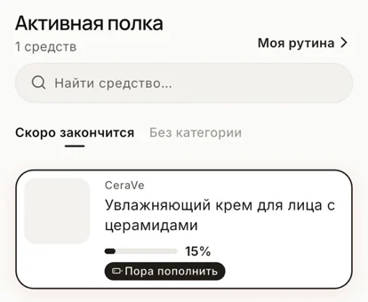Полка: средство с прогрессом 15% и пометкой «Пора пополнить»