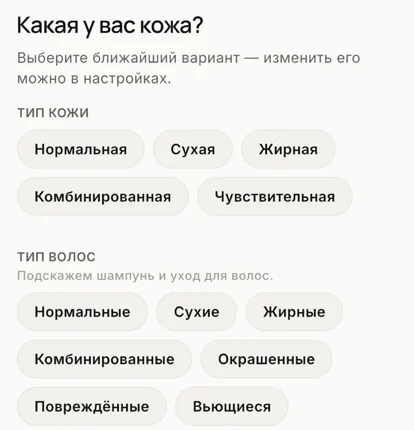 Вопрос онбординга «Какая у вас кожа?» с вариантами типа кожи и волос